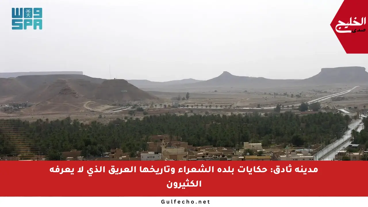 مدينة ثادق: حكايات بلدة الشعراء وتاريخها العريق الذي لا يعرفه الكثيرون